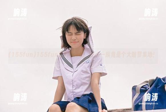 155fun 155fun黑料不停歇,安卓一族竟是个大咖聚集地!
