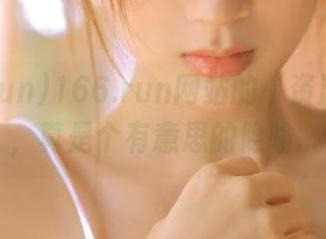 166.run网站的“资源”共享，真是个有意思的隐喻…