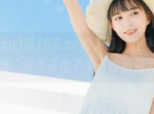 在166.su的入口，八卦却能引发一场“进不去出不来”的脑洞大赛。
