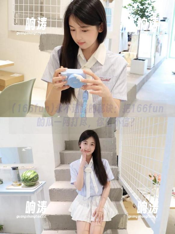 166fun 永不迷路的秘诀:把166fun的瓜一网打尽,你信不信?