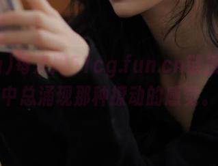 每次用51cg.fun.cn链接，脑海中总涌现那种撩动的感觉。