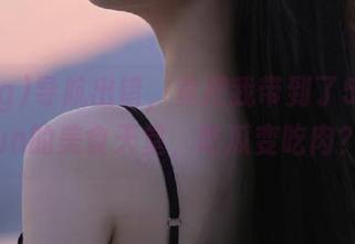 导航出错，竟把我带到了51cgfun的美食天堂，吃瓜变吃肉？