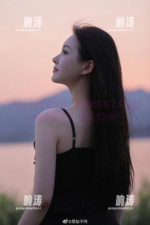 导航出错，竟把我带到了51cgfun的美食天堂，吃瓜变吃肉？