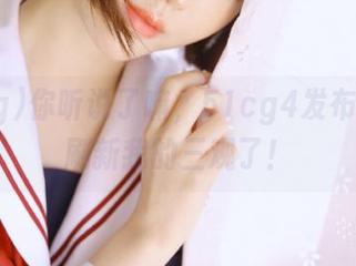 你听说了嘛，51cg4发布的瓜又刷新我的三观了！