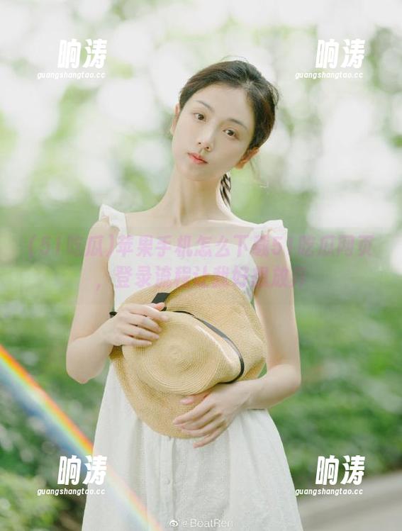 苹果手机怎么下载51吃瓜网页，登录流程让我好想放弃