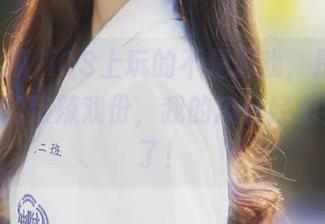 iOS上玩的不是游戏，是51吃瓜fun的热辣戏份，我的瓜已经爬到手上了！