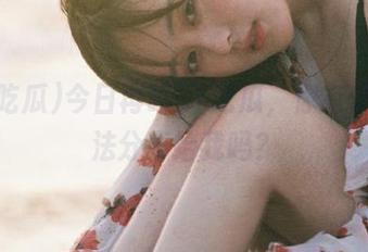 今日再啃51吃瓜，你有什么想法分享给我吗？