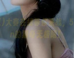 大赛在线等你来战，51吃瓜fun的猎奇无极限！