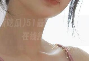 51最新吃瓜，有点懒散的在线探索之旅