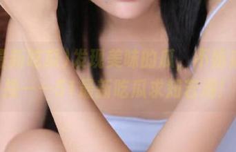 发现美味的瓜，不妨来个链接——51最新吃瓜求知若渴！