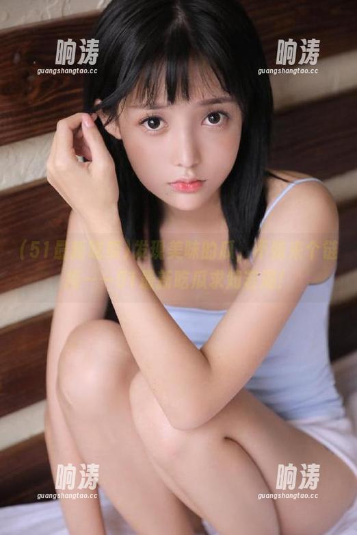 发现美味的瓜，不妨来个链接——51最新吃瓜求知若渴！