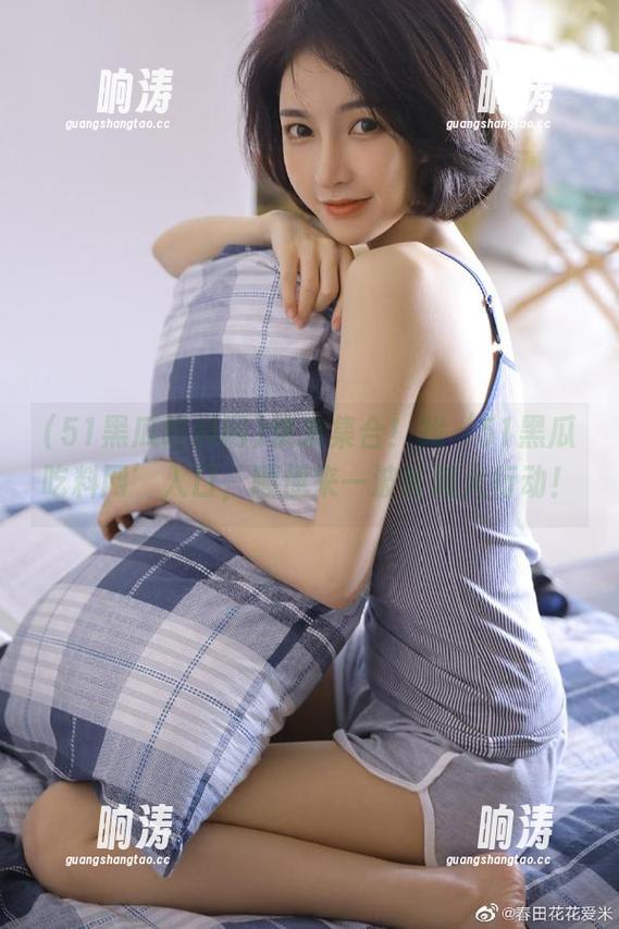 快来集合！找‘51黑瓜吃料网’入口，顺便来一波收藏大行动！