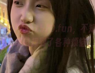 ‘@hx520.fun，不知为何我的心境链接到了各种烦恼。’