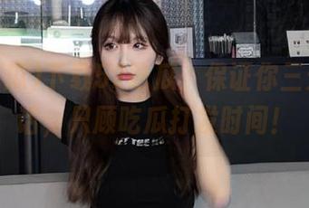 下载52吃瓜，保证你三天不说话，只顾吃瓜打发时间！