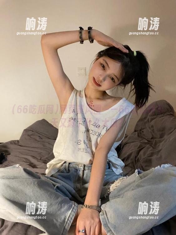 网页暴风圈——66吃瓜网今天又爆了什么大瓜？