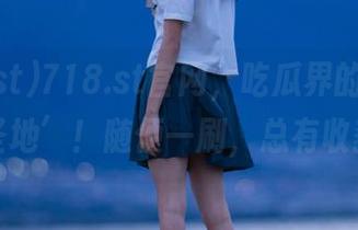 718.st官网，吃瓜界的‘必看圣地’！随便一刷，总有收获