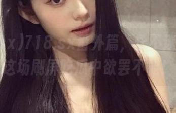718.sx番外篇，永不迷路，在这场刷屏吃瓜中欲罢不能！