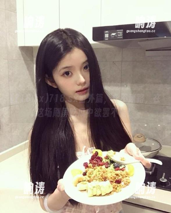 718.sx番外篇，永不迷路，在这场刷屏吃瓜中欲罢不能！