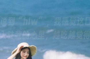说到“hlw”，我感觉这口瓜可以永久入驻我的心里，越吃越觉得怪！