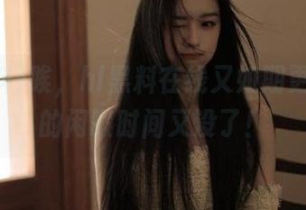 唉，hl黑料在线又如期更新，我的闲暇时间又没了！