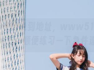 说到地址，www51真的是个好地方，顺便练习一下急件速递。