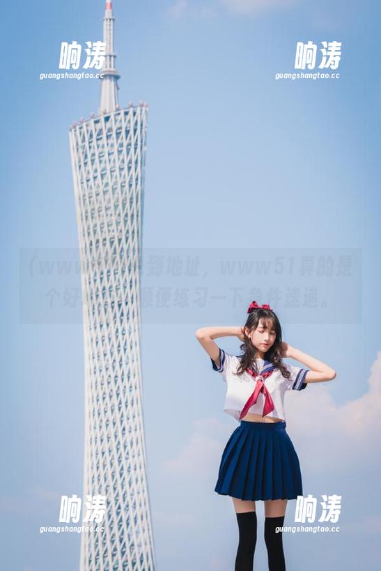 说到地址，www51真的是个好地方，顺便练习一下急件速递。