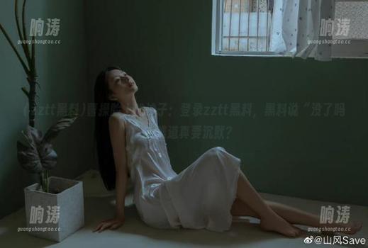曹操脸上的沙子：登录zztt黑料，黑料说“没了吗”？难道真要沉默？