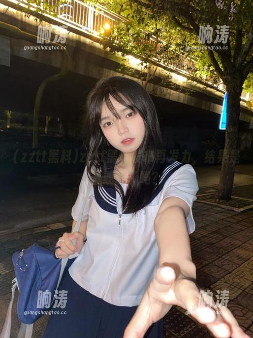 zztt黑料发布再发力，结果是干脆没了吗？