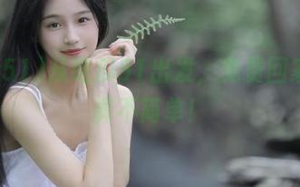 从吃瓜51出发，免费回家的路真不简单！