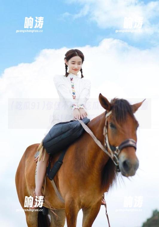 你信不信，吃瓜91的黑暗资源能让你欲罢不能？
