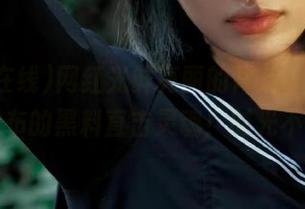 网红光鲜亮丽的背后，吃瓜在线发布的黑料直击灵魂！时光不再…