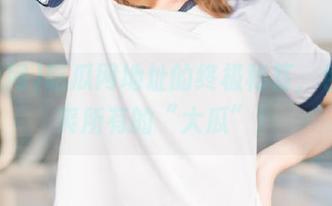 吃瓜网地址的终极秘笈，包你吃爽所有的“大瓜”！
