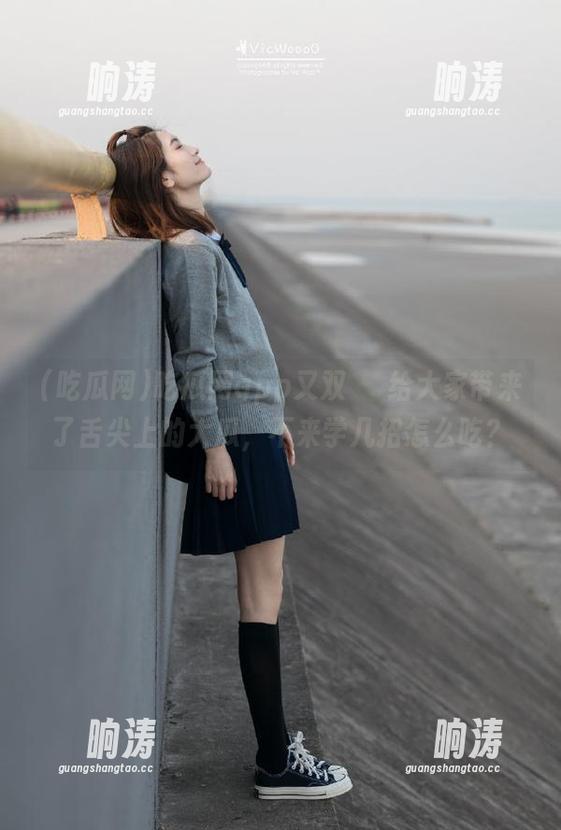 吃瓜网app又双叒叕给大家带来了舌尖上的大瓜，不来学几招怎么吃？