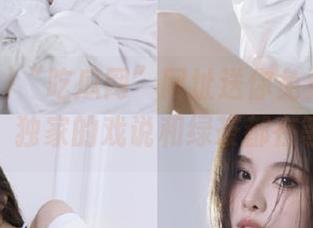 “吃瓜网”网址送你免费吃瓜大礼包，独家的戏说和绿茶都在等你！