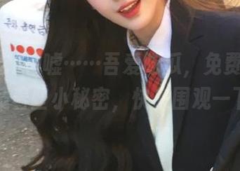 嘘……吾爱吃瓜，免费爆料网里藏着些小秘密，快来围观一下！