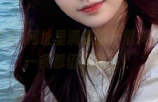 网址里满是国产黑料，果然每一条都值得细品！