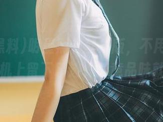 明星黑料苹果版，不用担心口水在手机上留下印迹，肆意品味就是了！