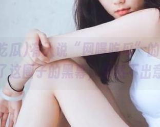 有人说“网曝吃瓜”的资源暴露了这圈子的黑幕，果然不出意外