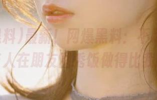 最新！网爆黑料：不忍直视，竟有人在朋友圈秀饭做得比我好！