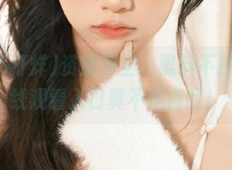 资源要全，黑料不打烊的在线观看入口真不是盖的！