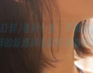 春风十里，不如这条黑料不打烊的新爆料线路带来的惊喜！