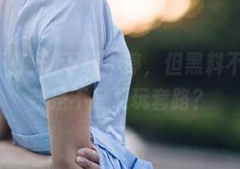 下载不停，但黑料不打烊更新是不是又玩套路？