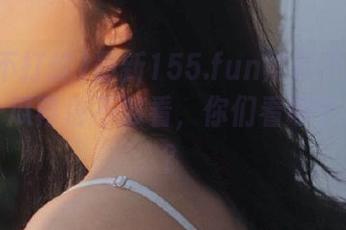 最新155.fun黑料不打烊：每日一瓜再也不够看，你们看哪个更劲爆？