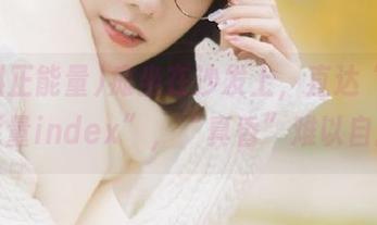 瘫坐在沙发上，直达“黑料正能量index”，“真香”难以自持。