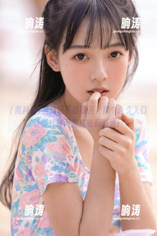 黑料社下载即开，那个永久入口让碎片时间变成吃瓜时光！