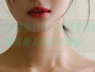 关注黑料社，你只负责吃瓜，资源其他人帮你掉脑袋！