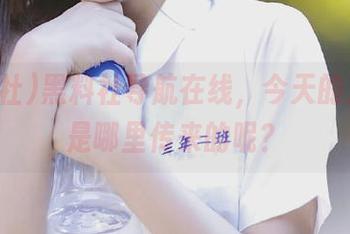 黑料社导航在线，今天的八卦又是哪里传来的呢？