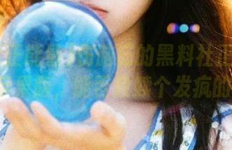 伤脑筋的黑料社正能量heiliao苹果版，能否救赎个发疯的午后？