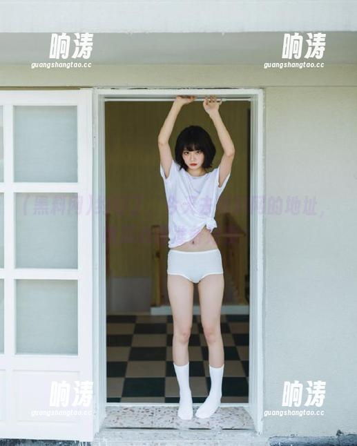 约好了，今天去黑料网的地址，啃瓜心理准备好没？