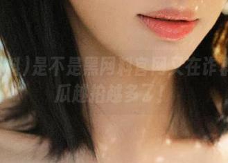 是不是黑网料官网又在诈群？这瓜越拍越多了！